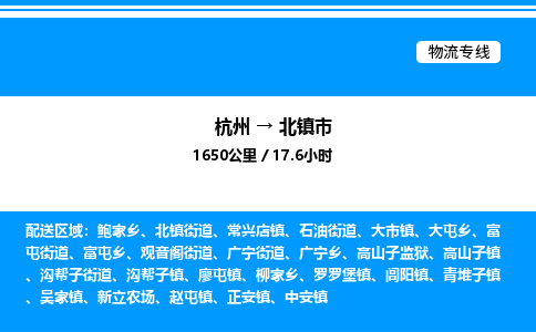 杭州到北鎮(zhèn)市物流專線-杭州至北鎮(zhèn)市貨運公司
