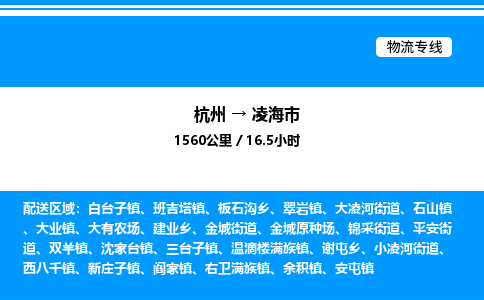 杭州到凌海市物流專線-杭州至凌海市貨運公司