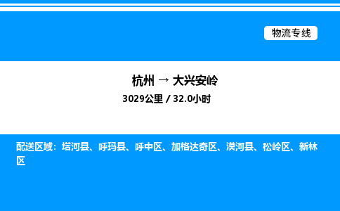 杭州到大興安嶺物流專線-杭州至大興安嶺貨運(yùn)公司