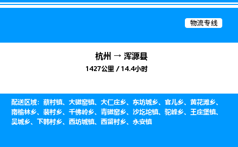 杭州到渾源縣物流專線-杭州至渾源縣貨運公司