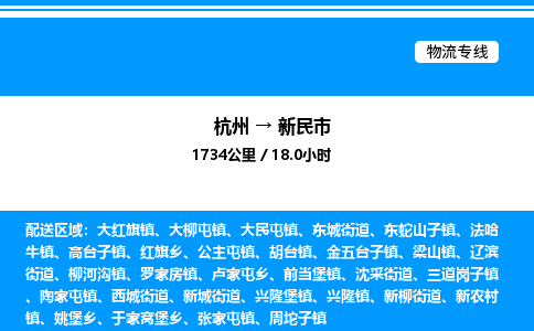 杭州到新民市物流專線-杭州至新民市貨運公司