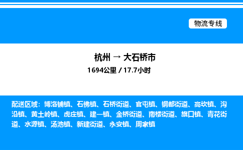 杭州到大石橋市物流專線-杭州至大石橋市貨運(yùn)公司