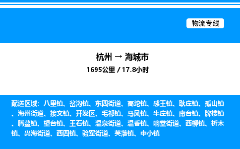 杭州到海城市物流專線-杭州至海城市貨運(yùn)公司