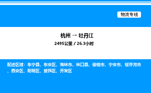 杭州到牡丹江物流專線-杭州至牡丹江貨運(yùn)公司
