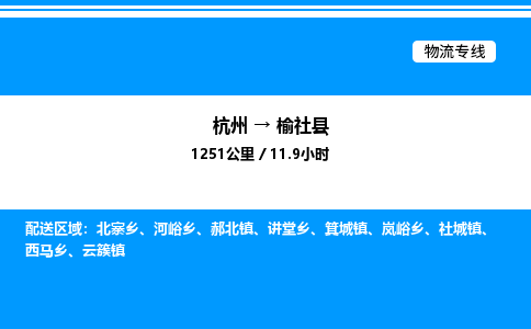 杭州到榆社縣物流專線-杭州至榆社縣貨運公司