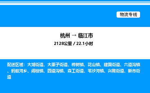 杭州到臨江市物流專線-杭州至臨江市貨運(yùn)公司
