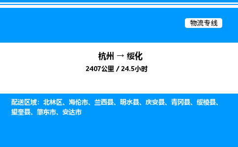 杭州到綏化物流專線-杭州至綏化貨運公司