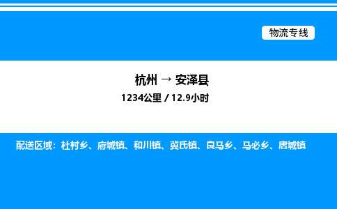 杭州到安澤縣物流專線-杭州至安澤縣貨運公司