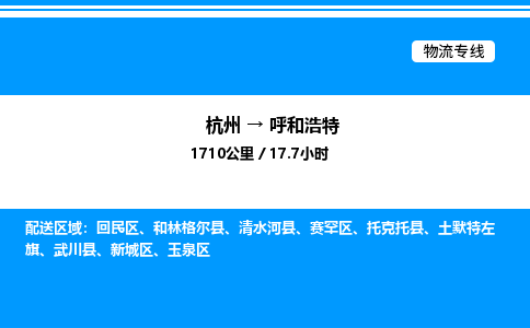杭州到呼和浩特物流專線-杭州至呼和浩特貨運公司