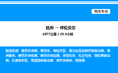 杭州到呼倫貝爾物流專線-杭州至呼倫貝爾貨運公司