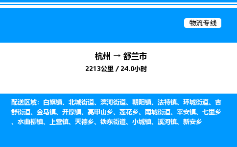 杭州到舒蘭市物流專線-杭州至舒蘭市貨運公司