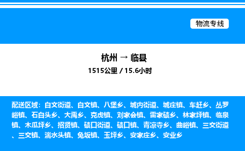 杭州到臨縣物流專線-杭州至臨縣貨運公司
