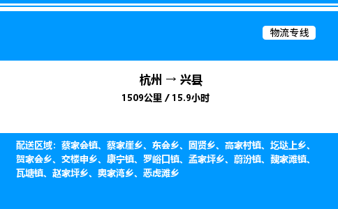 杭州到興縣物流專線-杭州至興縣貨運公司