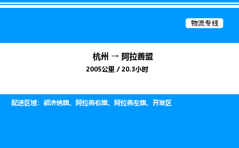 杭州到阿拉善盟物流專線-杭州至阿拉善盟貨運(yùn)公司