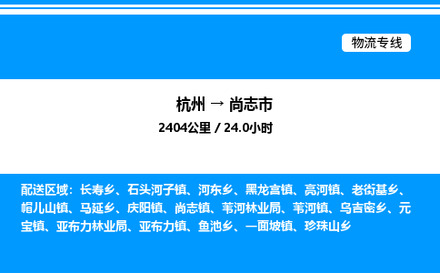 杭州到尚志市物流專(zhuān)線-杭州至尚志市貨運(yùn)公司