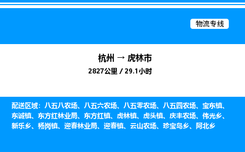 杭州到虎林市物流專線-杭州至虎林市貨運公司
