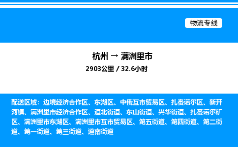 杭州到滿洲里市物流專線-杭州至滿洲里市貨運(yùn)公司