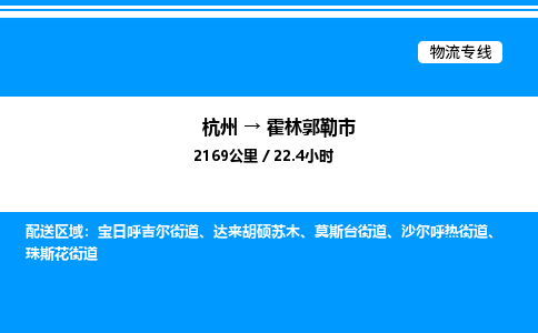 杭州到霍林郭勒市物流專線-杭州至霍林郭勒市貨運(yùn)公司