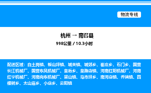 杭州到南召縣物流專線-杭州至南召縣貨運公司