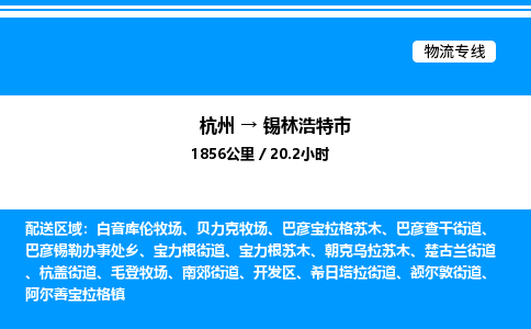 杭州到錫林浩特市物流專線-杭州至錫林浩特市貨運公司