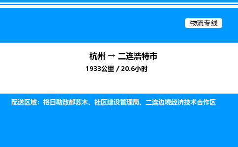 杭州到二連浩特市物流專線-杭州至二連浩特市貨運公司