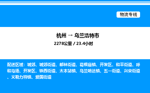 杭州到烏蘭浩特市物流專線-杭州至烏蘭浩特市貨運(yùn)公司