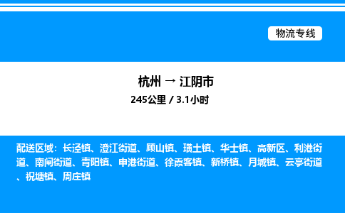 杭州到江陰市物流專線-杭州至江陰市貨運(yùn)公司