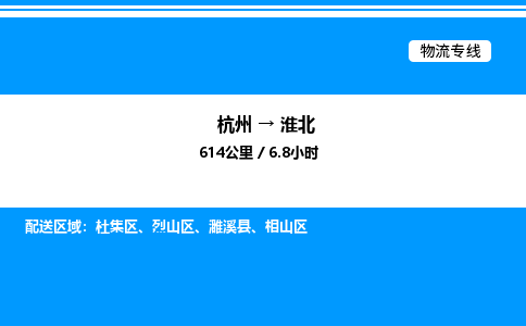 杭州到淮北物流專線-杭州至淮北貨運(yùn)公司