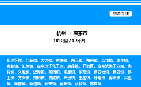 杭州到啟東市物流專線-杭州至啟東市貨運(yùn)公司