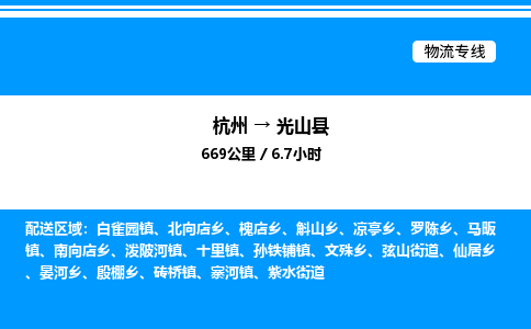 杭州到光山縣物流專線-杭州至光山縣貨運(yùn)公司
