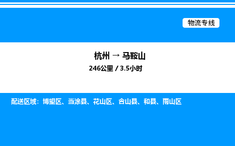 杭州到馬鞍山物流專線-杭州至馬鞍山貨運(yùn)公司