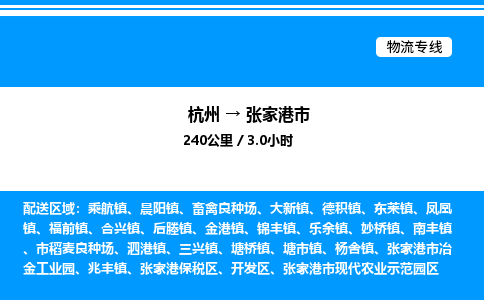 杭州到張家港市物流專線-杭州至張家港市貨運公司