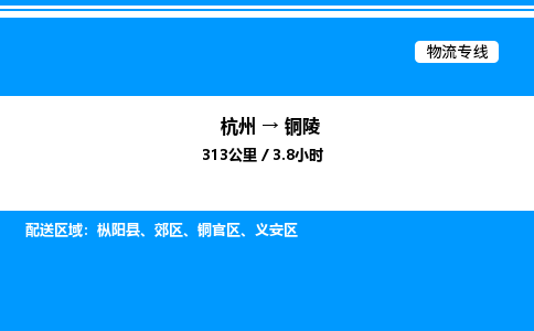 杭州到銅陵物流專線-杭州至銅陵貨運(yùn)公司
