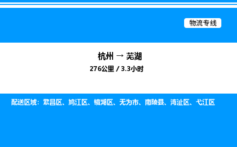 杭州到蕪湖物流專線-杭州至蕪湖貨運公司