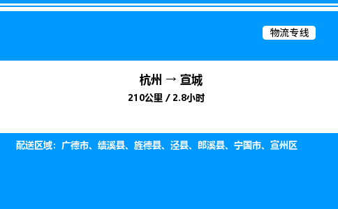 杭州到宣城物流專線-杭州至宣城貨運(yùn)公司