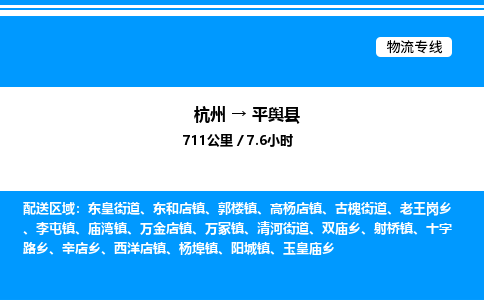 杭州到平輿縣物流專線-杭州至平輿縣貨運公司