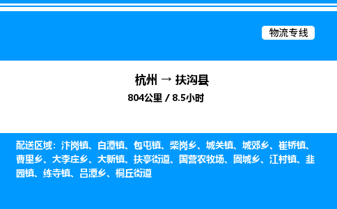杭州到扶溝縣物流專線-杭州至扶溝縣貨運公司