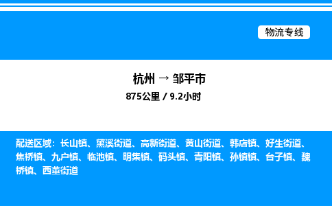 杭州到鄒平市物流專線-杭州至鄒平市貨運(yùn)公司