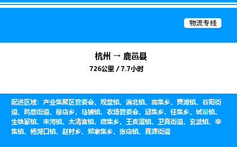 杭州到鹿邑縣物流專線-杭州至鹿邑縣貨運(yùn)公司
