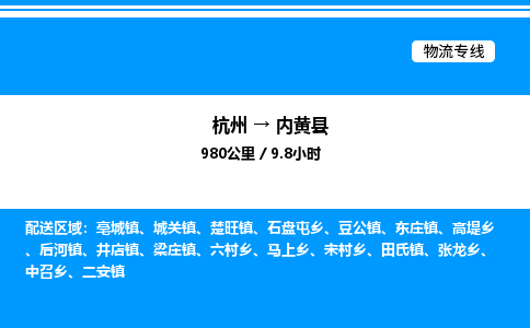 杭州到內(nèi)黃縣物流專線-杭州至內(nèi)黃縣貨運(yùn)公司