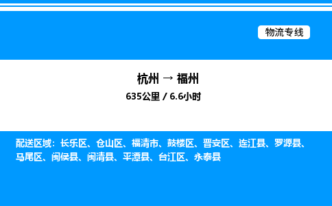 杭州到福州物流專線-杭州至福州貨運公司