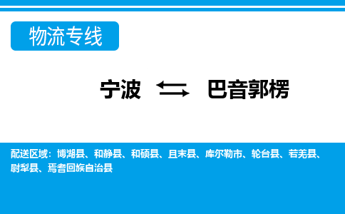寧波到巴音郭楞物流專(zhuān)線-寧波至巴音郭楞貨運(yùn)公司