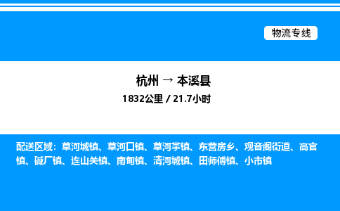 杭州到本溪縣物流專線-杭州至本溪縣貨運(yùn)公司