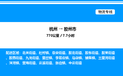 杭州到膠州市物流專線-杭州至膠州市貨運公司