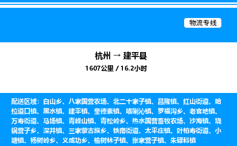 杭州到建平縣物流專線-杭州至建平縣貨運公司