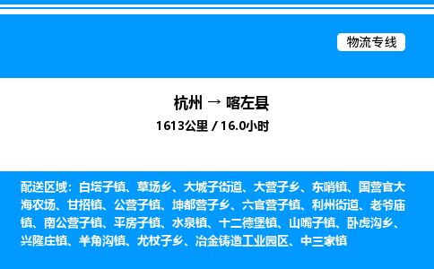 杭州到喀左縣物流專線-杭州至喀左縣貨運公司