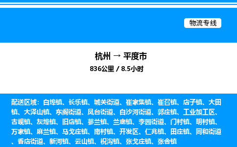 杭州到平度市物流專線-杭州至平度市貨運公司