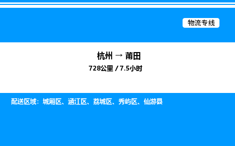 杭州到莆田物流專線-杭州至莆田貨運(yùn)公司