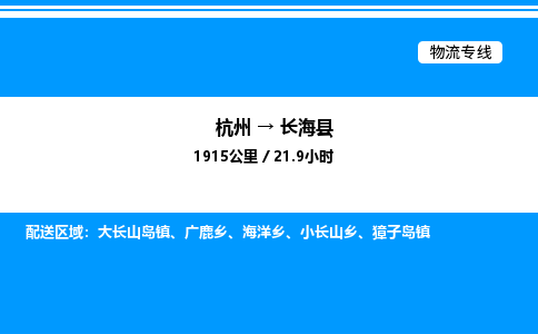 杭州到長(zhǎng)海縣物流專線-杭州至長(zhǎng)?？h貨運(yùn)公司