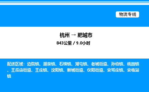 杭州到肥城市物流專線-杭州至肥城市貨運公司